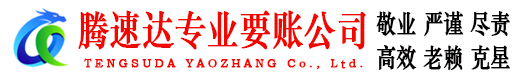 三明腾速达收债公司